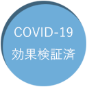 COVID-19効果検証済